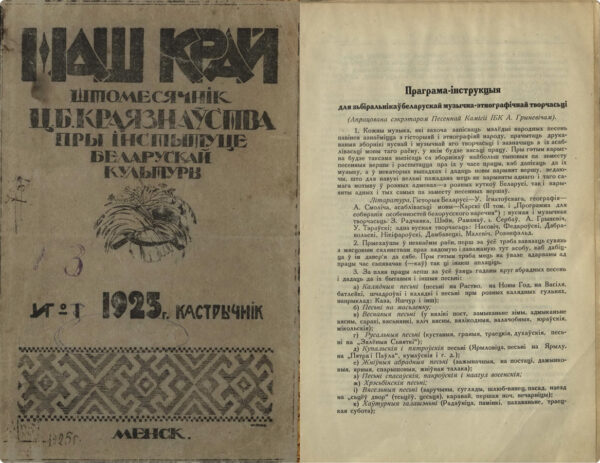Программа-инструкция по собиранию музыкально-этнографического творчества. “Наш край”. 1925. № 1