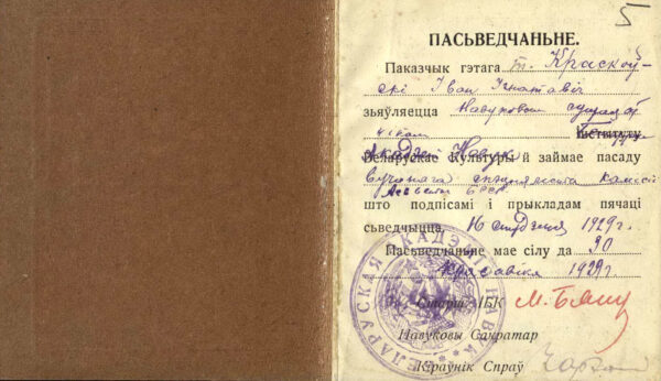 Служебное удостоверение Белорусской академии наук на имя И.И. Красковского. 1929 г.