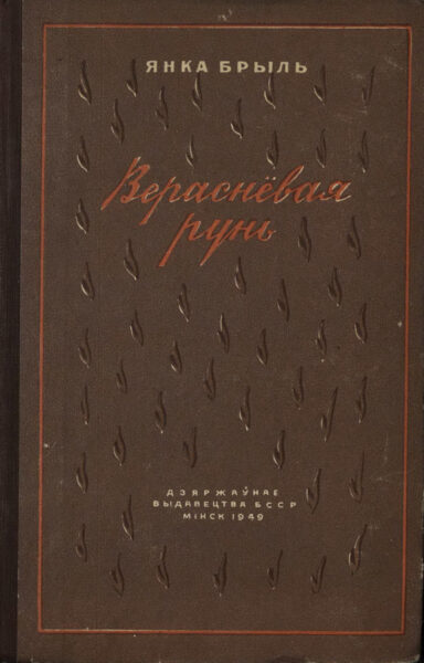 Я. Брыль. Сборник рассказов «Вераснёвая рунь» с дарственной надписью Я. Брыля П. Глебке. 1949, 1950 гг.