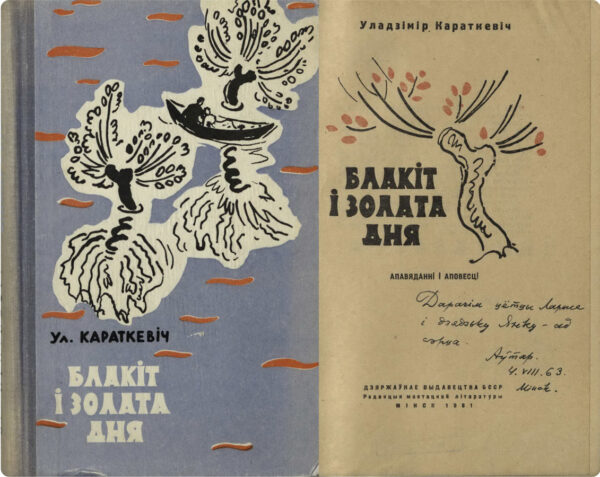 Сборник рассказов и повестей «Блакіт і золата дня» с дарственной надписью В Короткевича. 1961, 1963 гг.