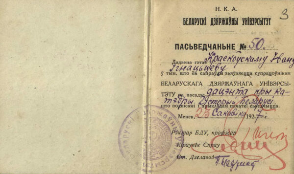 Служебное удостоверение сотрудника Белорусского государственного университета на имя И.И. Красковского. 1927 г.