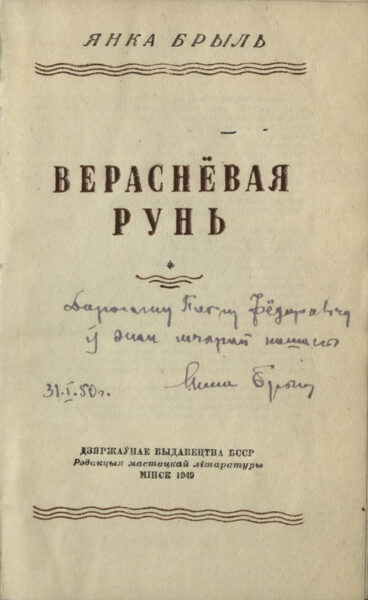 Я. Брыль. Сборник рассказов «Вераснёвая рунь» с дарственной надписью Я. Брыля П. Глебке. 1949, 1950 гг.