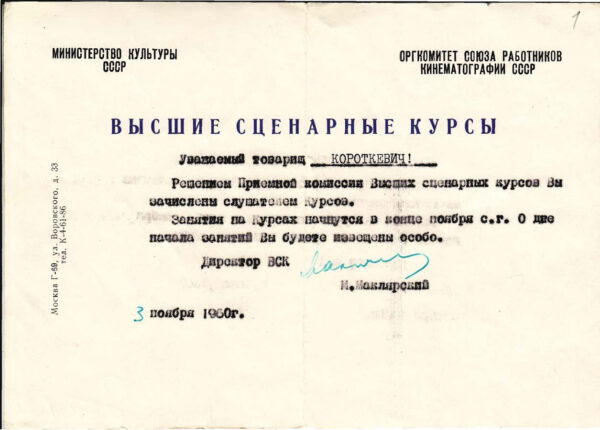Извещение директора Высших сценарных курсов о зачислении В. Короткевича слушателем курсов. 1960 г.