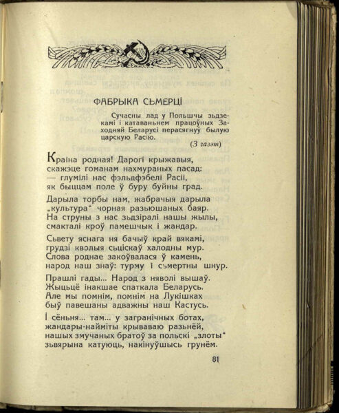 Стихотворение «Фабрыка сьмерці» в сборнике поэзии «Дэкляматар» (Менск, 1928)