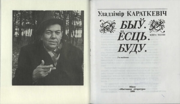 Книга поэзии «Быў. Ёсць. Буду.». 3-е издание. 2000 г.