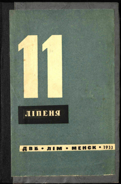 «Поэма імя вызвалення» в литературном сборнике «11 ліпеня» (1933)