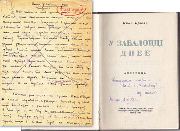 Я. Брыль. Повесть «У Забалоцці днее». Черновой автограф и книга с дарственной надписью Я. Брыля. 1951 г.