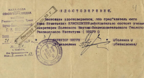 Удостоверение И.И. Красковского, выданное Волжским геолого-разведочным институтом. 1933 г.