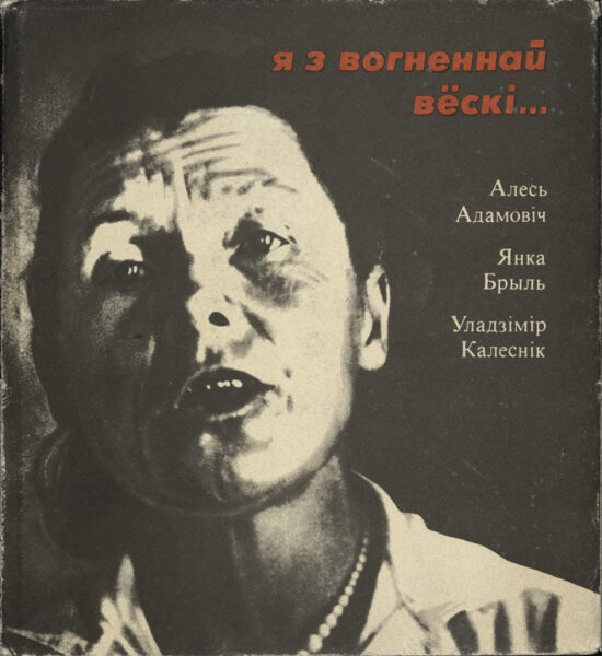 А. Адамович, Я. Брыль, В. Колесник. Книга-документ «Я з вогненнай вёскі …». 1975 г.