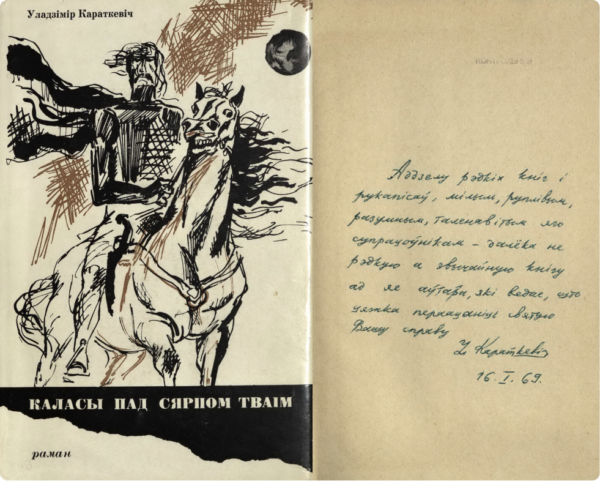 Роман «Каласы пад сярпом тваім» в 2-х книгах. Книга первая с дарственной надписью В. Короткевича. 1968, 1969 гг.