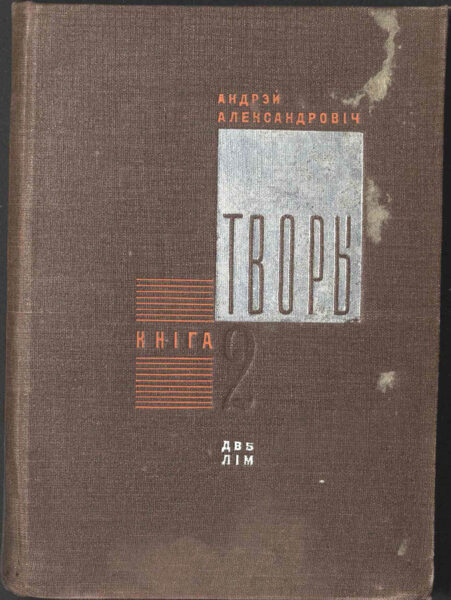 Роман «Нараджэньне чалавека» (1932) с дарственной надписью П. Глебке – в собрании сочинений (книга 2-я) Андрея Александровича