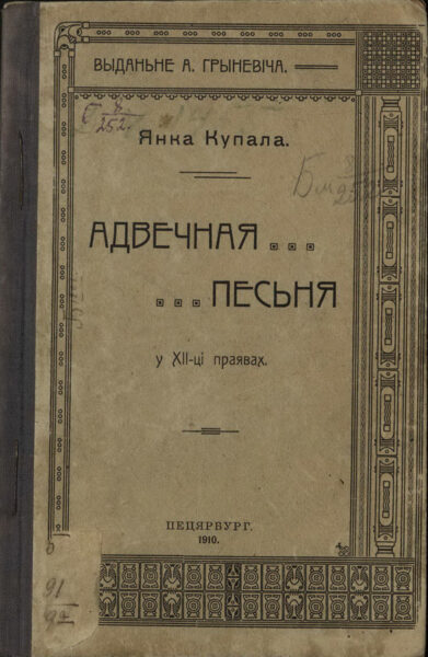 Белорусские издания, вышедшие в Петербурге в издательстве Антона Гриневича. 1910, 1913 гг.