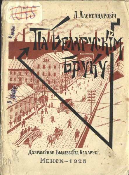 Первый сборник стихов Андрея Александровича «Па беларускім бруку» (1925).