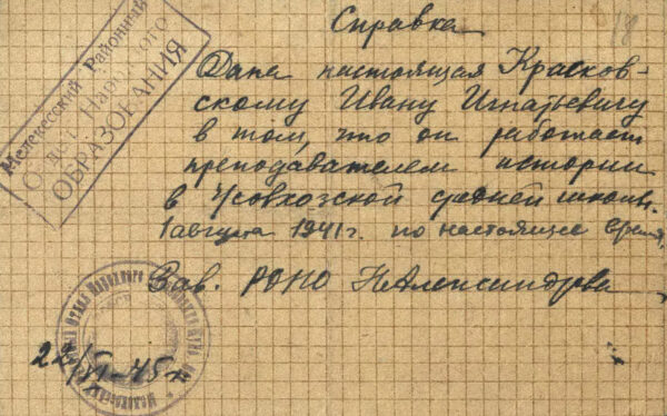 Справка о работе И.И. Красковского учителем в Зерносовхозской средней школе. 1941–1945 гг.
