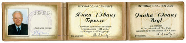 Билет члена Международного ПЕН-клуба от Белорусского ПЕН-центра. 1989 г.
