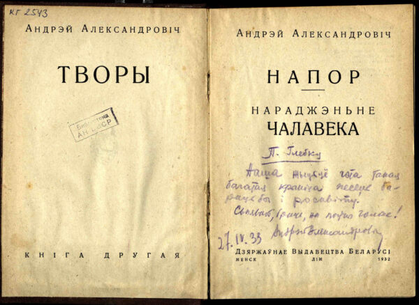 Роман «Нараджэньне чалавека» (1932) с дарственной надписью П. Глебке – в собрании сочинений (книга 2-я) Андрея Александровича