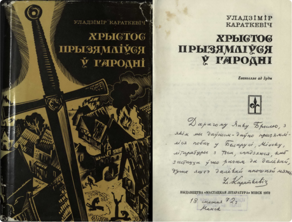 Роман «Хрыстос прызямліўся ў Гародні» с дарственной надписью В. Короткевича. 1972 г.