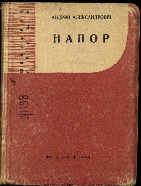 Драматическая поэма «Напор» (1933)
