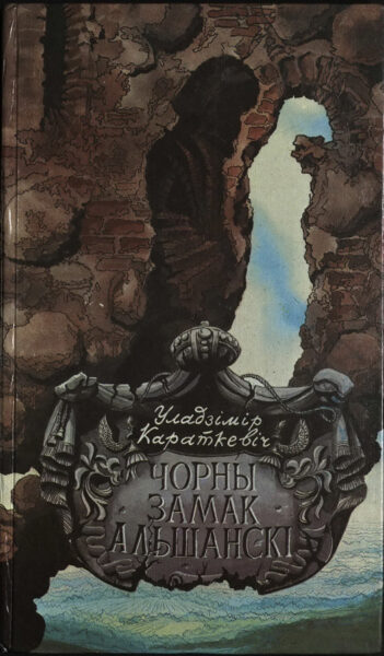 Роман «Чорны замак Альшанскі». 1983 г.