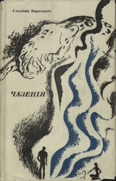«Чазенія». Рассказы и повесть. 1970 г.
