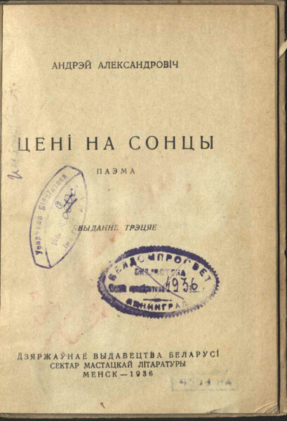 Поэма «Цені на сонцы» (1936)
