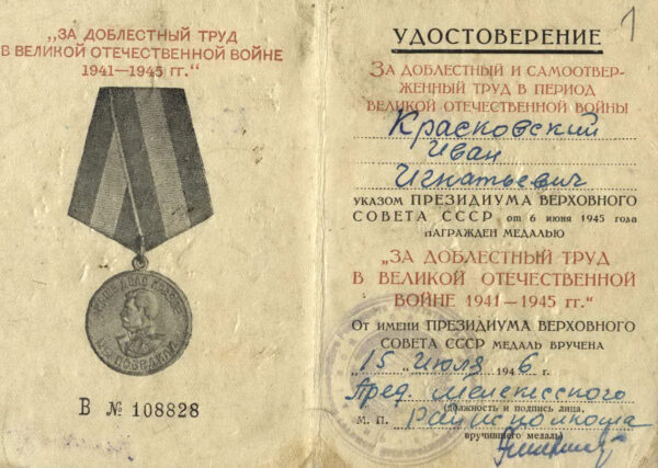 Удостоверение к медали за «Доблестный труд в Великой Отечественной войне 1941–1945 гг.». 1946 г.