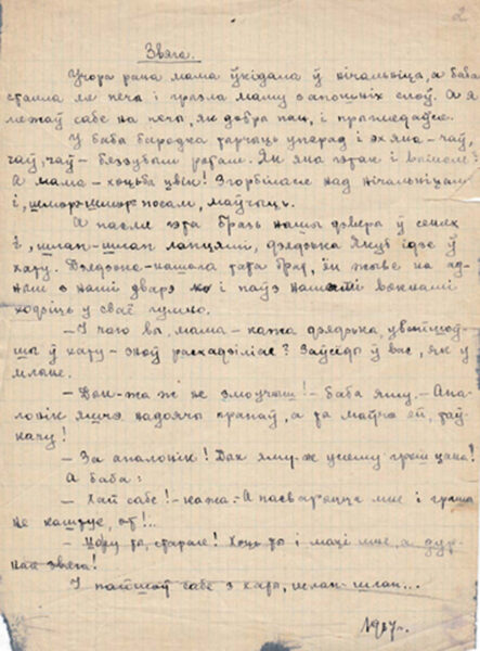 Я. Брыль. «Звяга». Рассказ. Автограф. 1937 г.