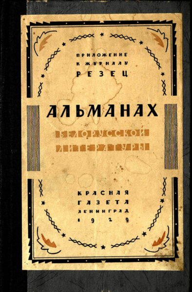 Поэзия А. Александровича в переводе на русский язык Д. Выгодского (Альманах белорусской литературы. Ленинград, 1929)