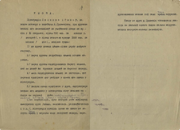 Черновик договора между издателем А.А. Гриневичем и литографией «Ласков и сыновья