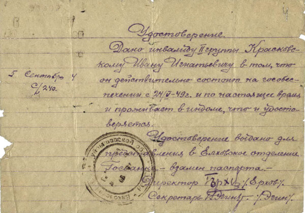 Удостоверение инвалида 2-ой группы И.И. Красковского, состоящего на государственном обеспечении и проживающего в Доме инвалидов. 1949 г.