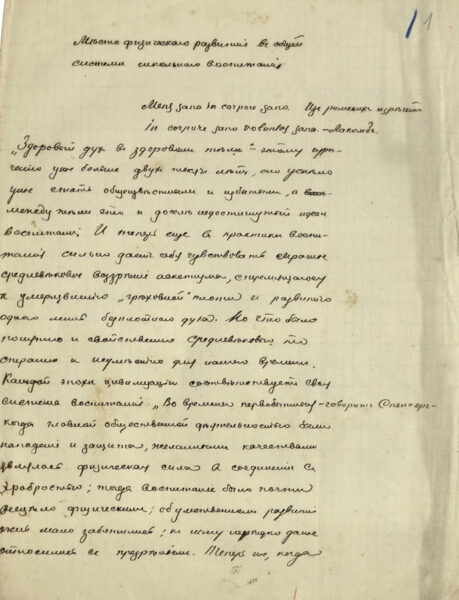 Фрагмент статьи И.И. Красковского «Место физического развития в системе школьного воспитания». Около 1911 г.