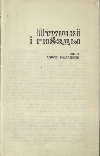 Я. Брыль. «Птушкі і гнёзды». Роман. Книга с рукописными правками и вставками автора. 1980, 1988 гг.