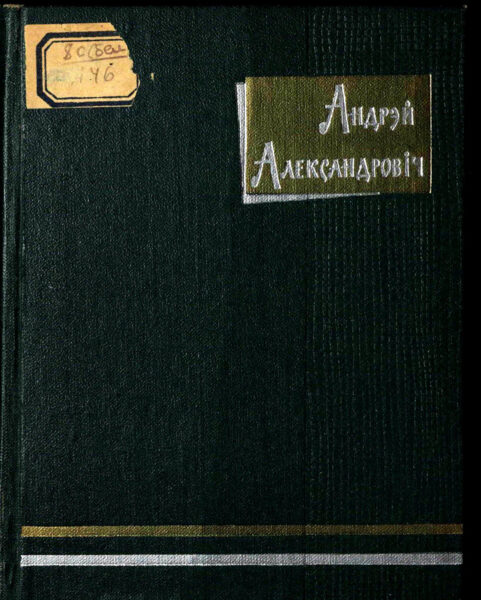 Перевод на белорусский язык «Интернационала» Э. Потье