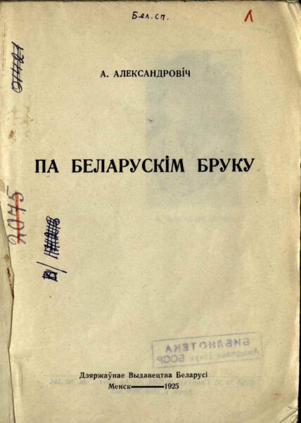 Первый сборник стихов Андрея Александровича «Па беларускім бруку» (1925).