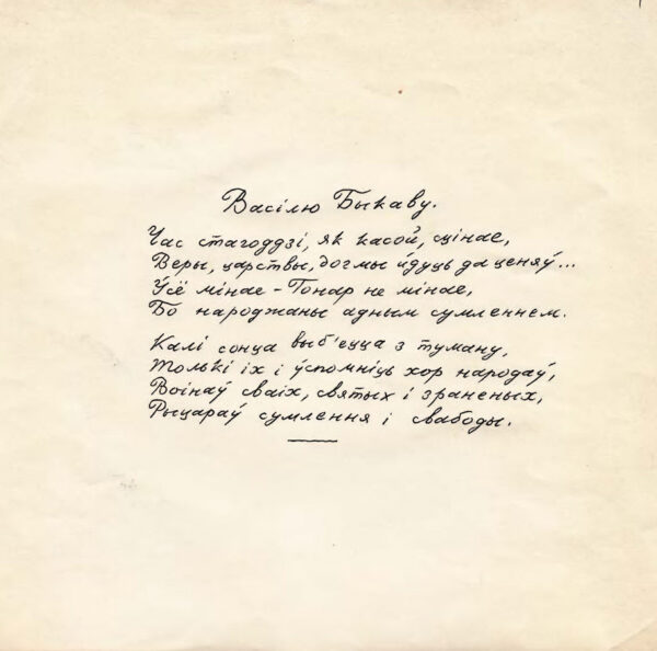Стихотворение «Васілю Быкаву». Автограф. 1984 г.