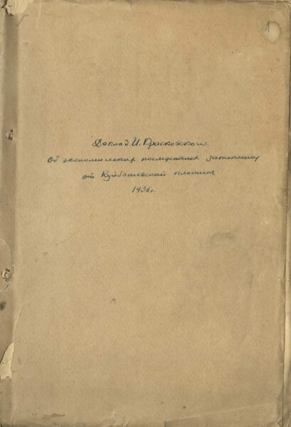 Доклад И.И. Красковского. 1936 г.