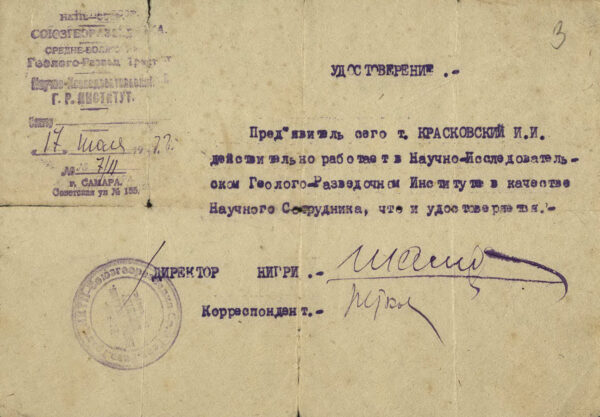 Удостоверение старшего научного сотрудника Научно-исследовательского геологоразведочного института, выданное И.И. Красковскому. 1931 г.