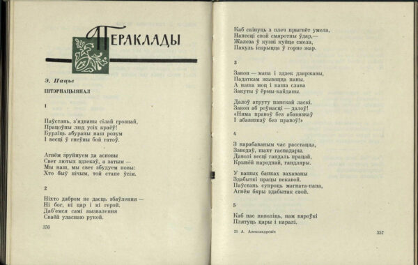 Перевод на белорусский язык «Интернационала» Э. Потье (Собрание сочинений. Том 1: стихи. Минск, 1963).