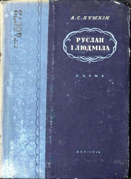 Перевод на белорусский язык поэмы А.С. Пушкина «Руслан і Людміла» (Минск, 1978).