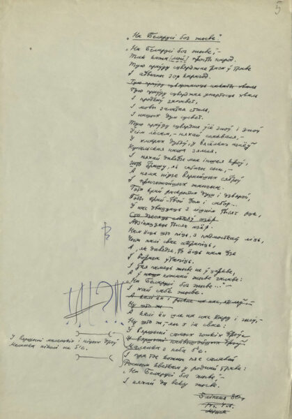 Стихотворение «На Беларусі бог жыве». Автограф. 1980 г.