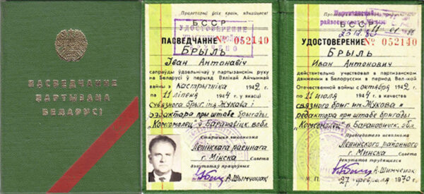 Удостоверение партизана Беларуси. 1970 г.