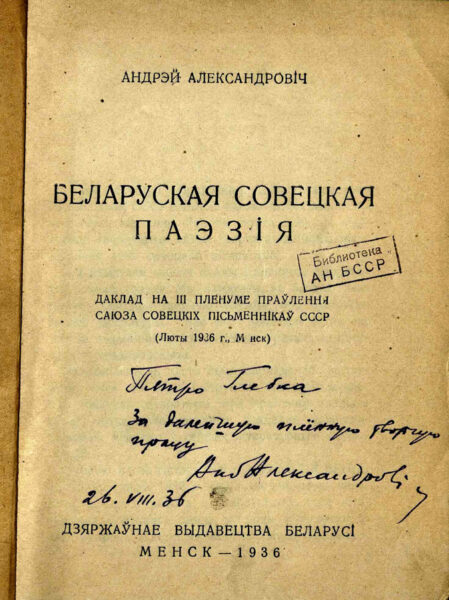 «Беларуская совецкая паэзія». Доклад на ІІІ пленуме правления Союза советских писателей СССР (Менск, 1936), с дарственной надписью П. Глебке