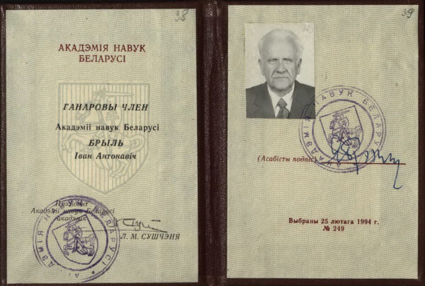 Удостоверение почетного члена Академии наук Беларуси. 1994 г.