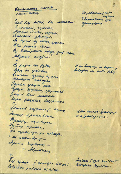 Стихотворение «Векапомныя паходы» (1930), автограф