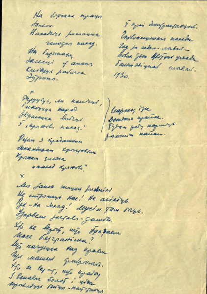 Cтихотворение «Векапомныя паходы» (1930), автограф