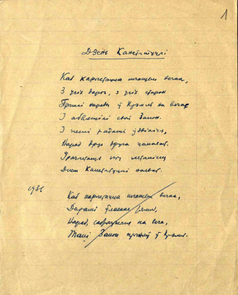 стихотворение «Дзень Канстытуцыі» (1936), автограф