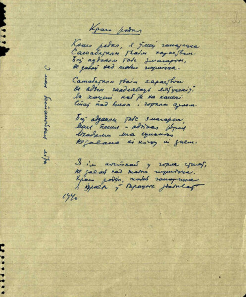 Стихотворение «Краю родны» (1940), автограф