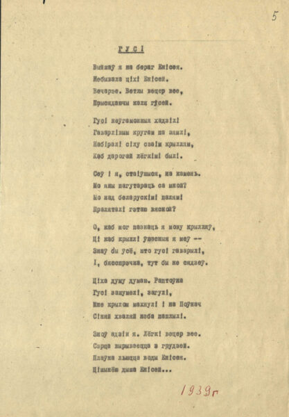 Стихотворения «Клятва» (1938), «Гусі» (1939), «Не шкадую…» (1940), вошедшие в «Паўночны сшытак» (1938–1946)