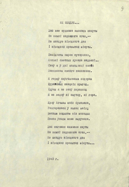 Стихотворения «Клятва» (1938), «Гусі» (1939), «Не шкадую…» (1940), вошедшие в «Паўночны сшытак» (1938–1946)