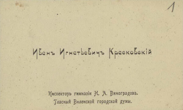 Визитная карточка И.И. Красковского